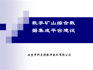 数字矿山综合数据集成平台建设解决方案.ppt