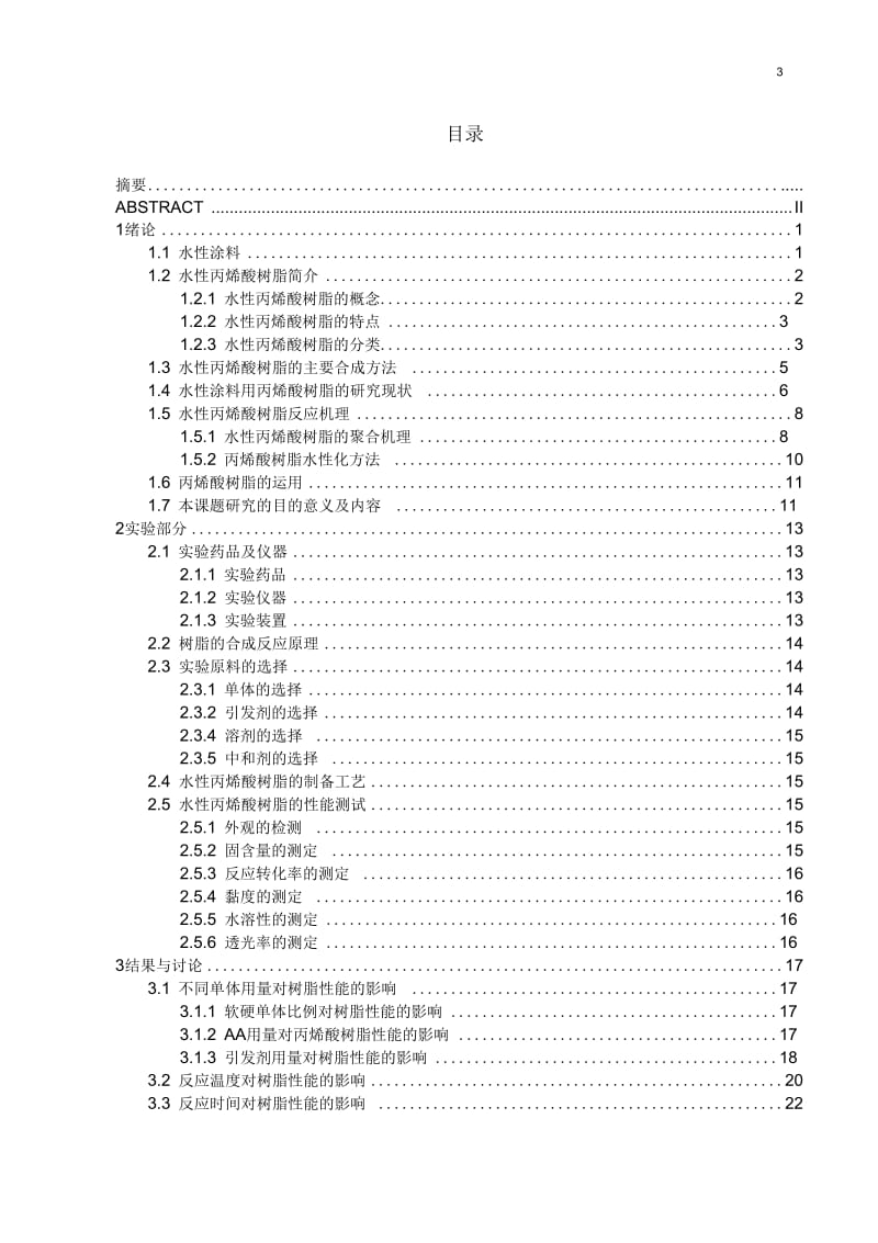 水性涂料用丙烯酸树脂的制备.docx_第3页