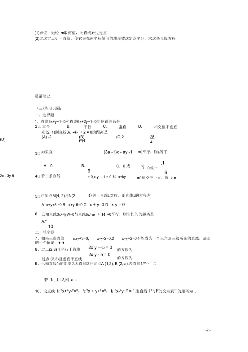 高二数学会考专题辅导专题二十八平面解析几何(二)——两条直线的位置关系练习(无答案).docx_第2页