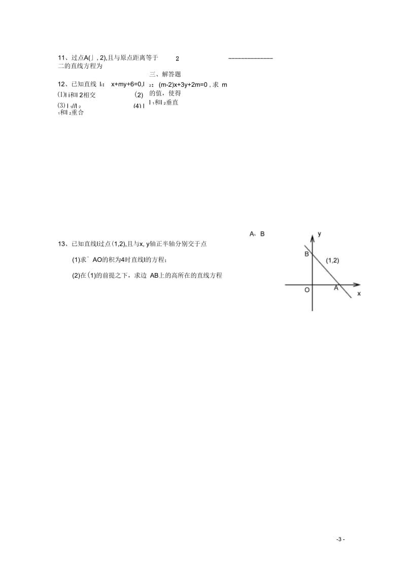 高二数学会考专题辅导专题二十八平面解析几何(二)——两条直线的位置关系练习(无答案).docx_第3页