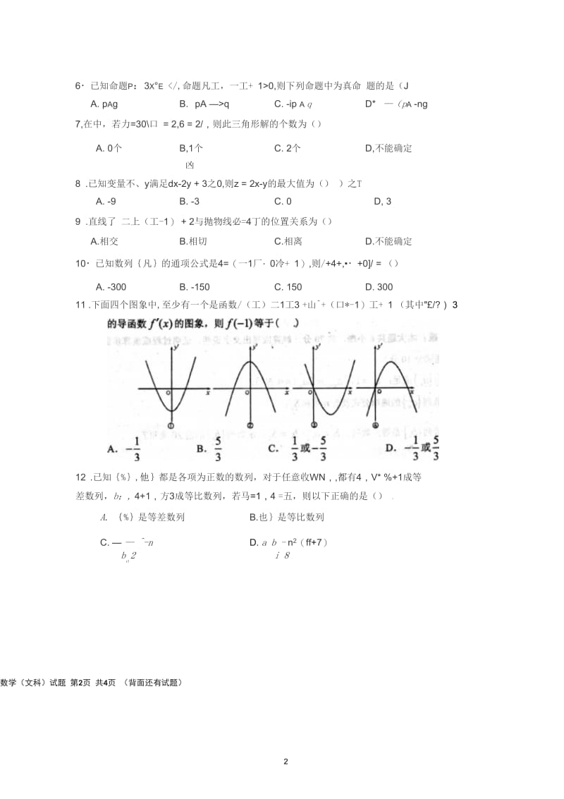 宁德市2015-2016学年高二上学期期末质量检测数学(文)试题解析.docx_第2页