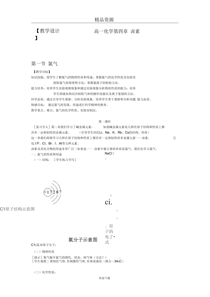 人教版高一化学教学设计氯气10.docx_第1页