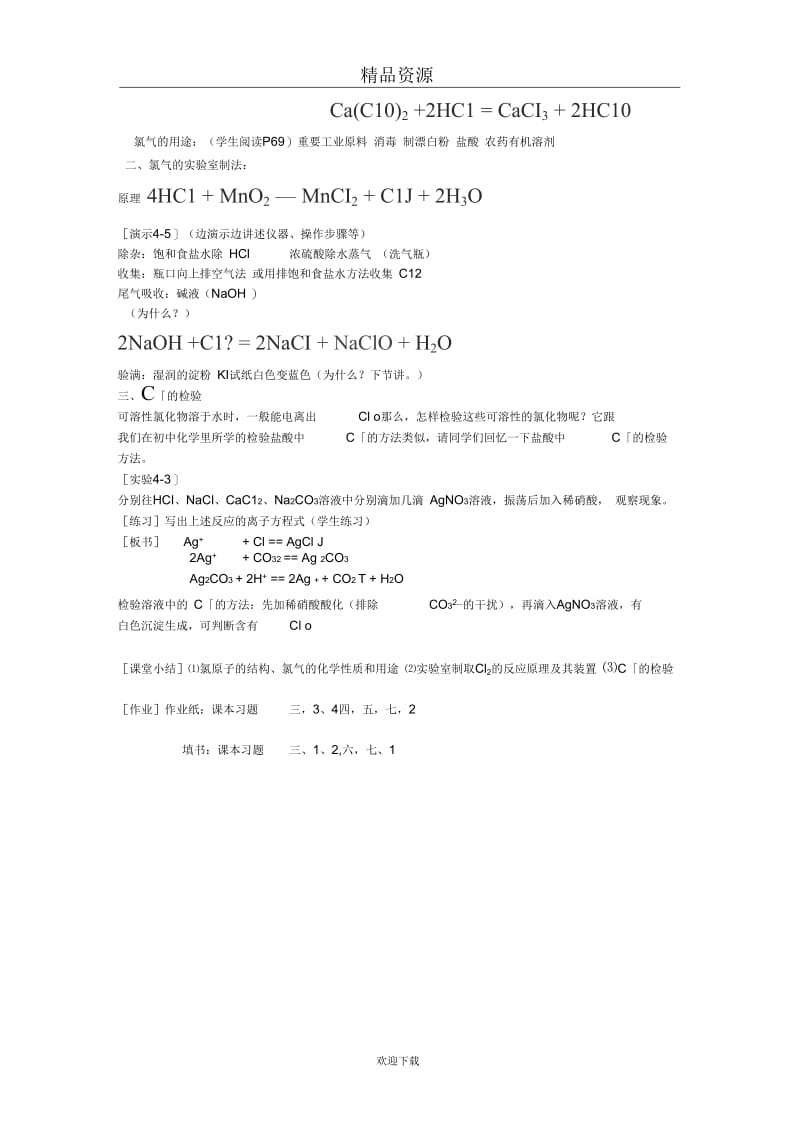 人教版高一化学教学设计氯气10.docx_第3页