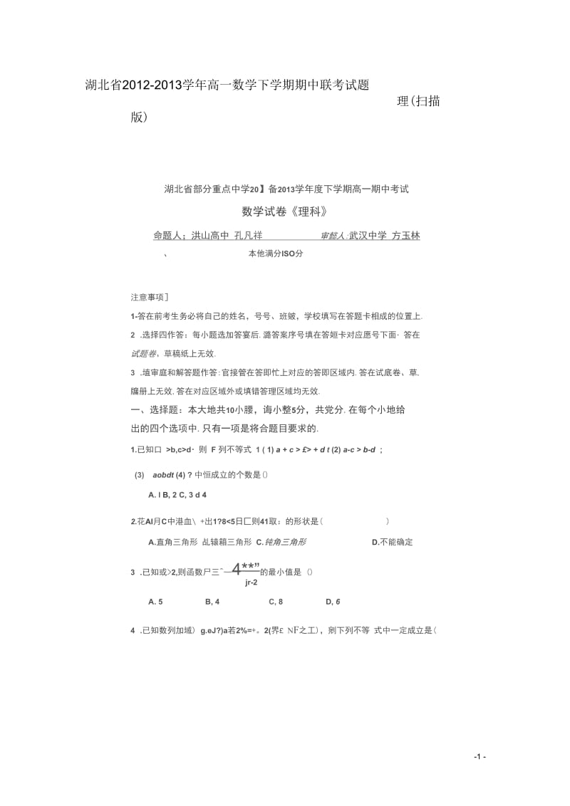 湖北省2012-2013学年高一数学下学期期中联考试题理(扫描版).docx_第1页