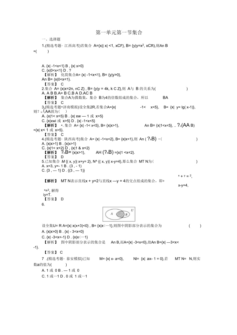 高考数学总复习第一单元第一节集合.docx_第1页