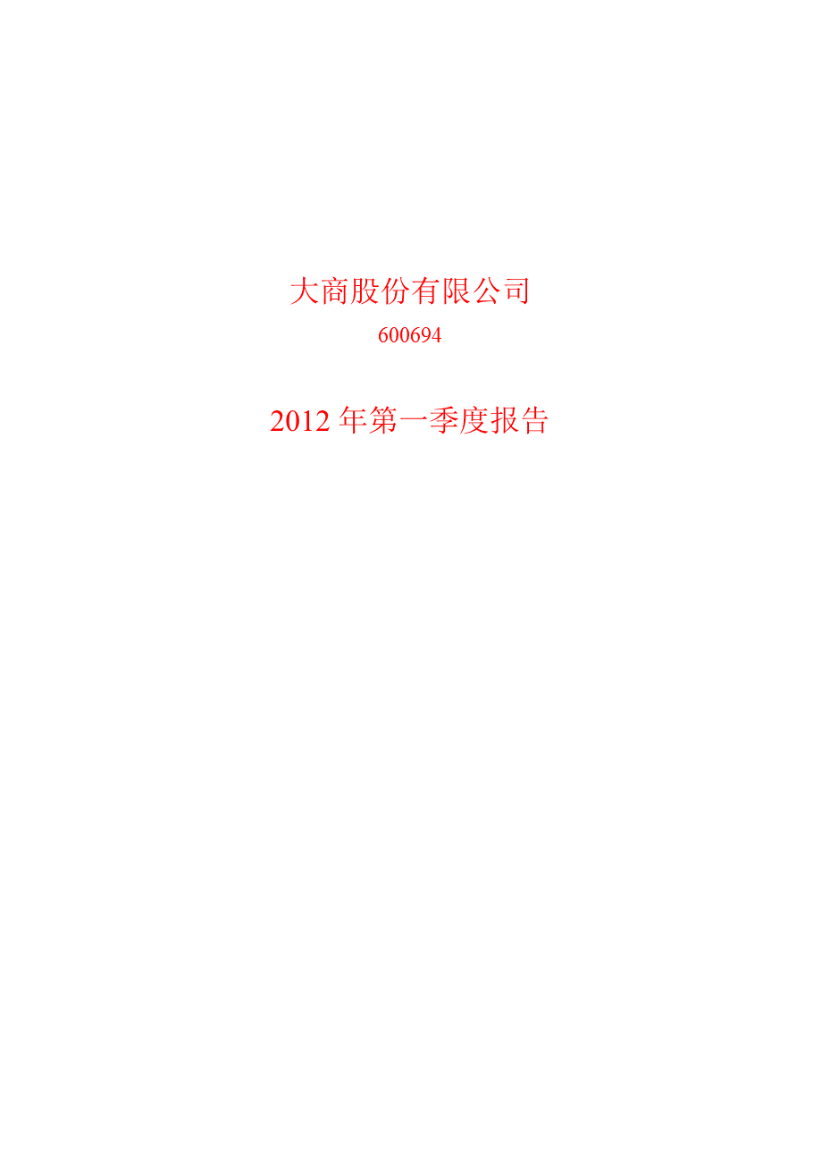 600694 大商股份第一季度季报.ppt_第1页