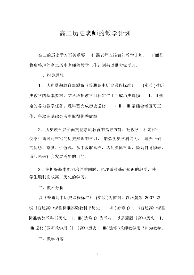 高二历史老师的教学计划.docx_第1页