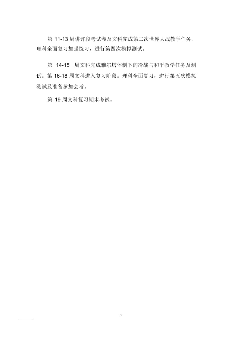 高二历史老师的教学计划.docx_第3页