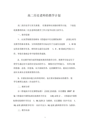 高二历史老师的教学计划.docx