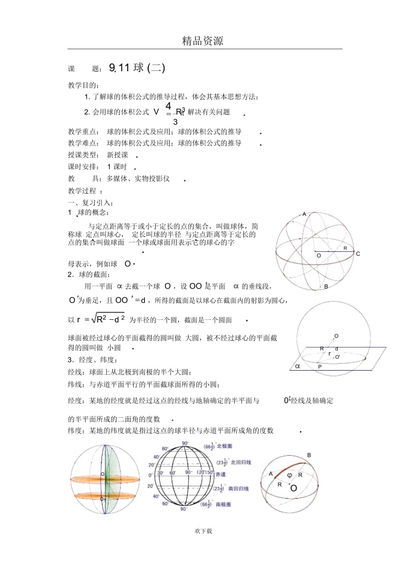 直线平面简单几何体(B)(第32课)球(二).docx_第1页