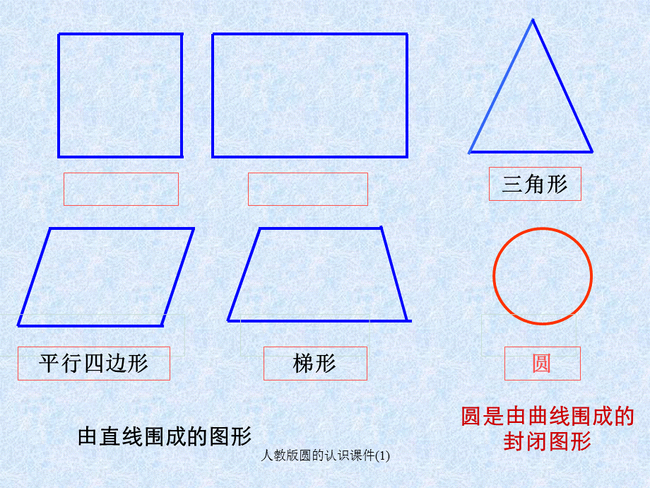 最新人教版圆的认识课件(1).ppt_第1页