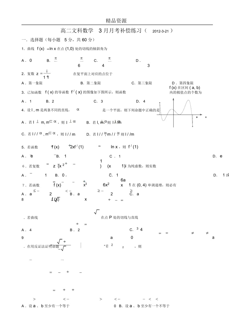 高二文科数学3月月考补偿练习(2012-3-21).docx_第1页