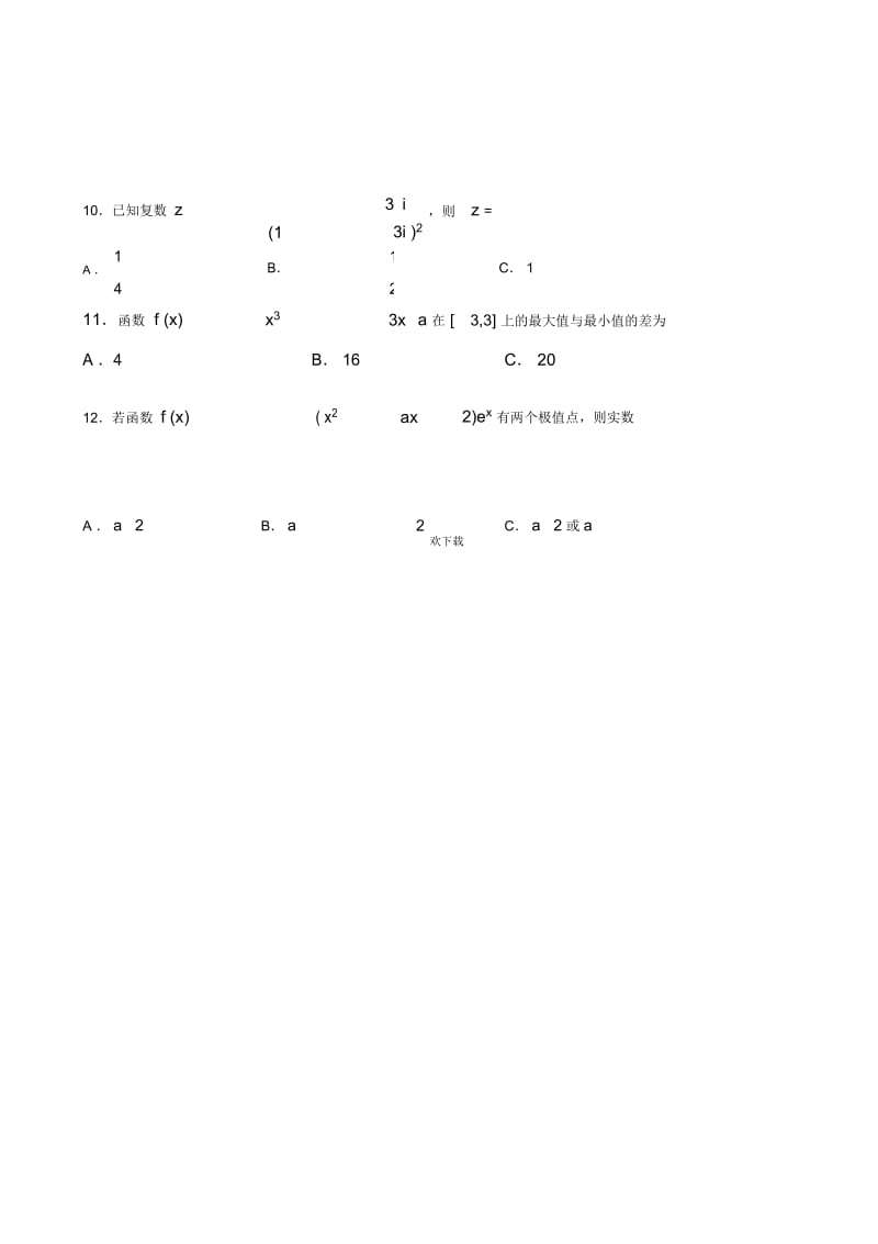 高二文科数学3月月考补偿练习(2012-3-21).docx_第2页