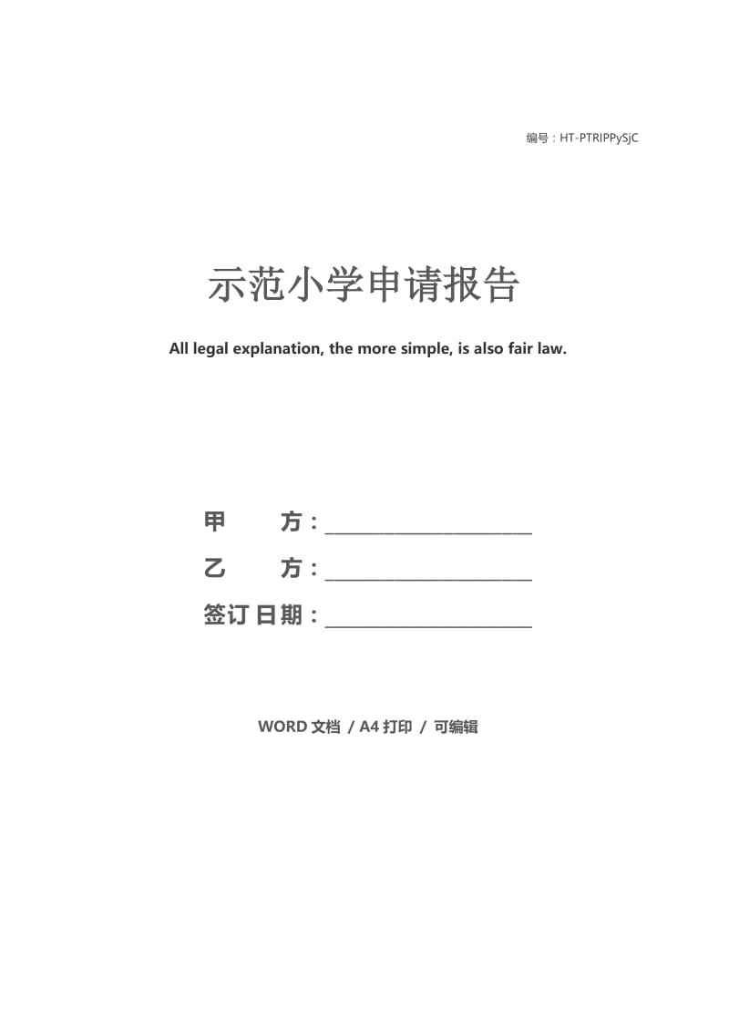 示范小学申请报告.docx_第1页