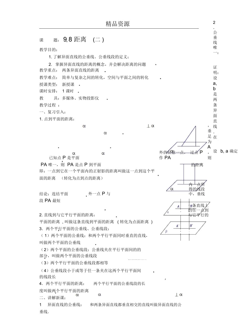 直线平面简单几何体(B)(第24课)距离(二).docx_第1页