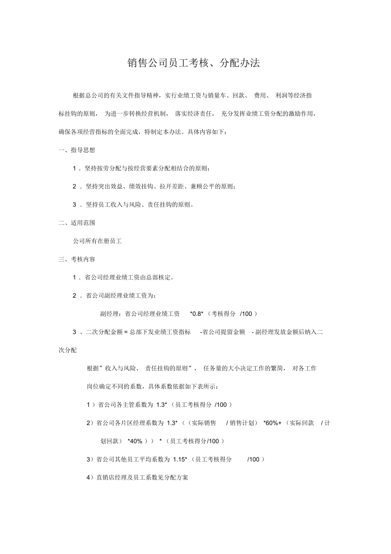 大型销售公司工资分配办法.docx_第1页