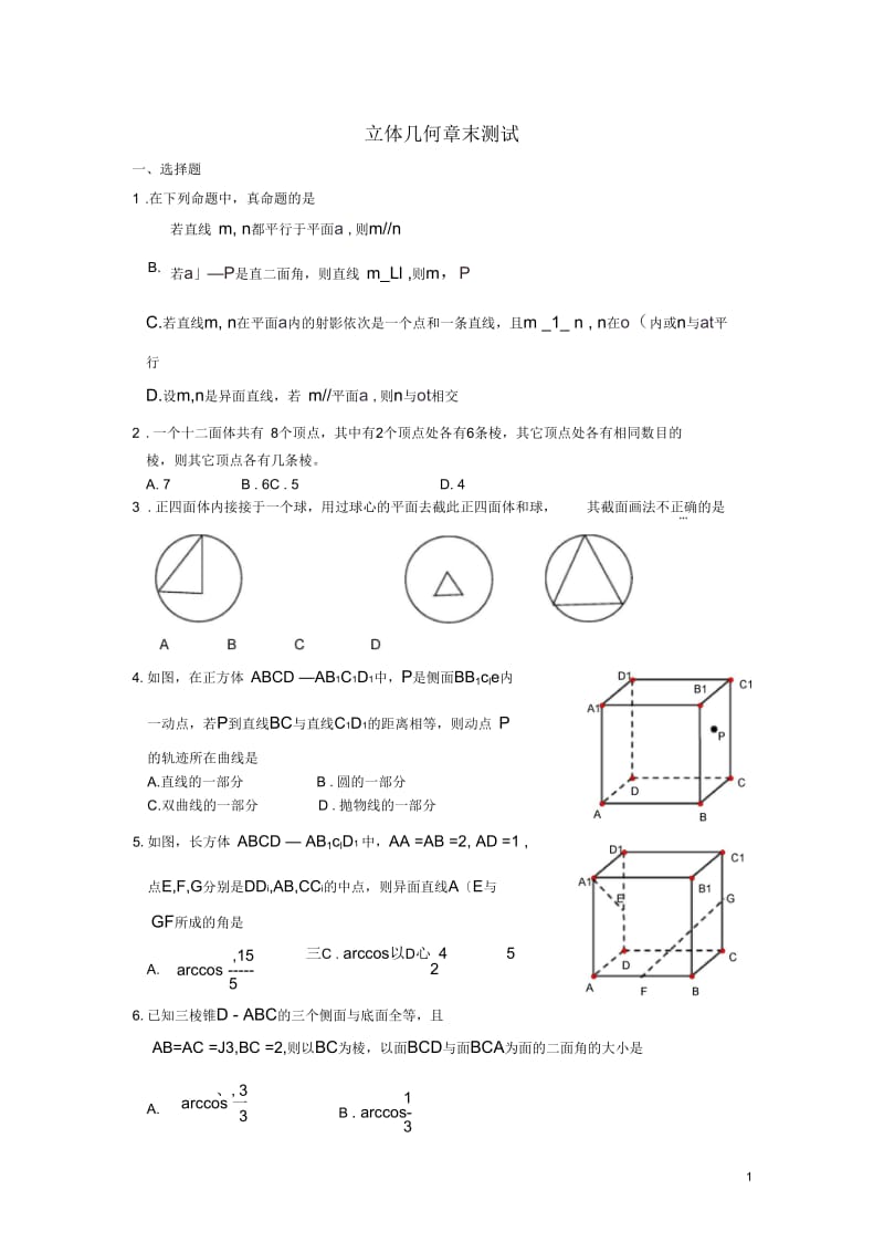 广西陆川县中学高二数学下学期第9章立体几何立体几何章末测试同步作业大纲人教版.docx_第1页