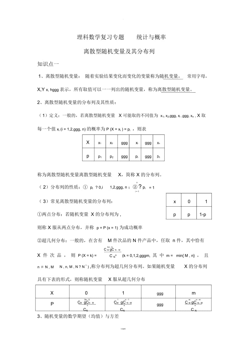 高中理科数学-离散型随机变量及分布列.docx_第1页