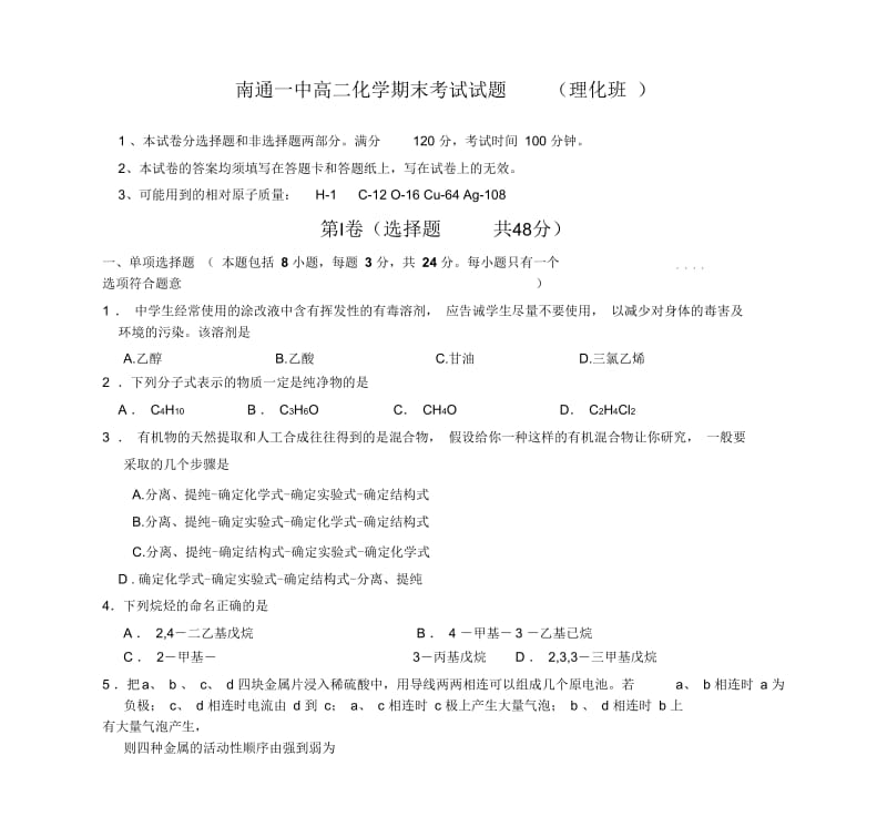 南通一中高二化学期末考试试题(理化班).docx_第1页