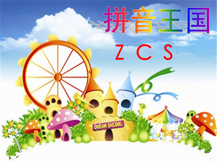 最新人教版小学一年级ZCS课件.ppt_第1页