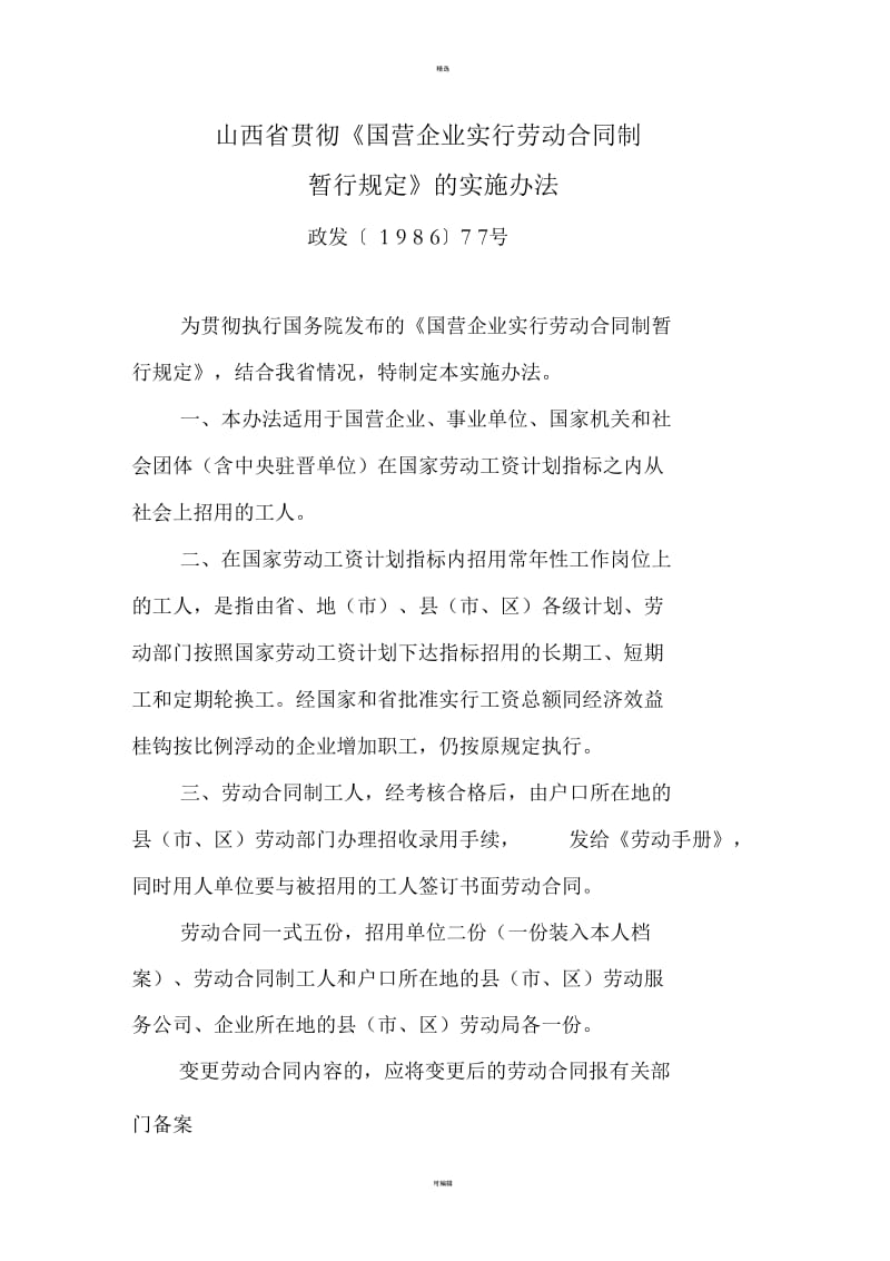 山西省贯彻《国营企业实行劳动合同制暂行规定》的实施办法.docx_第1页