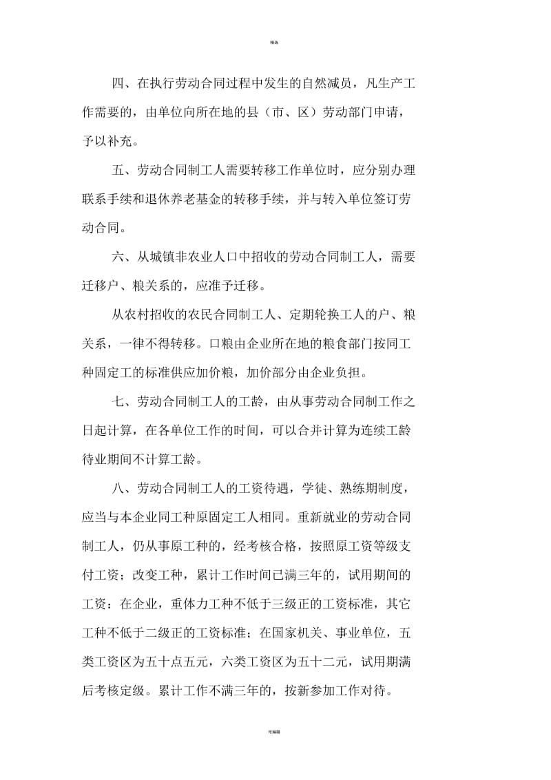 山西省贯彻《国营企业实行劳动合同制暂行规定》的实施办法.docx_第2页