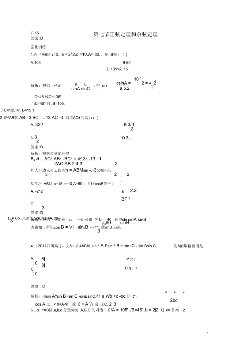 【赢在高考】2013届高考数学一轮配套练习3.7正弦定理和余弦定理文苏教版.docx_第1页