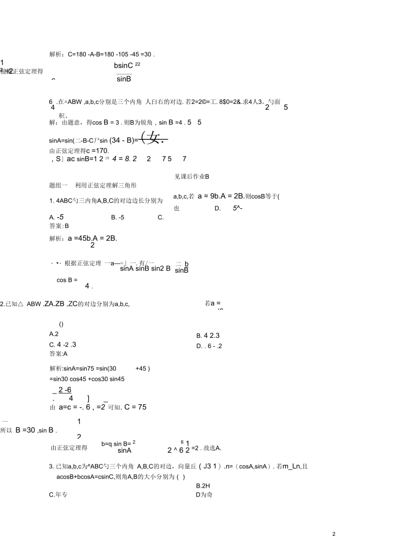 【赢在高考】2013届高考数学一轮配套练习3.7正弦定理和余弦定理文苏教版.docx_第2页