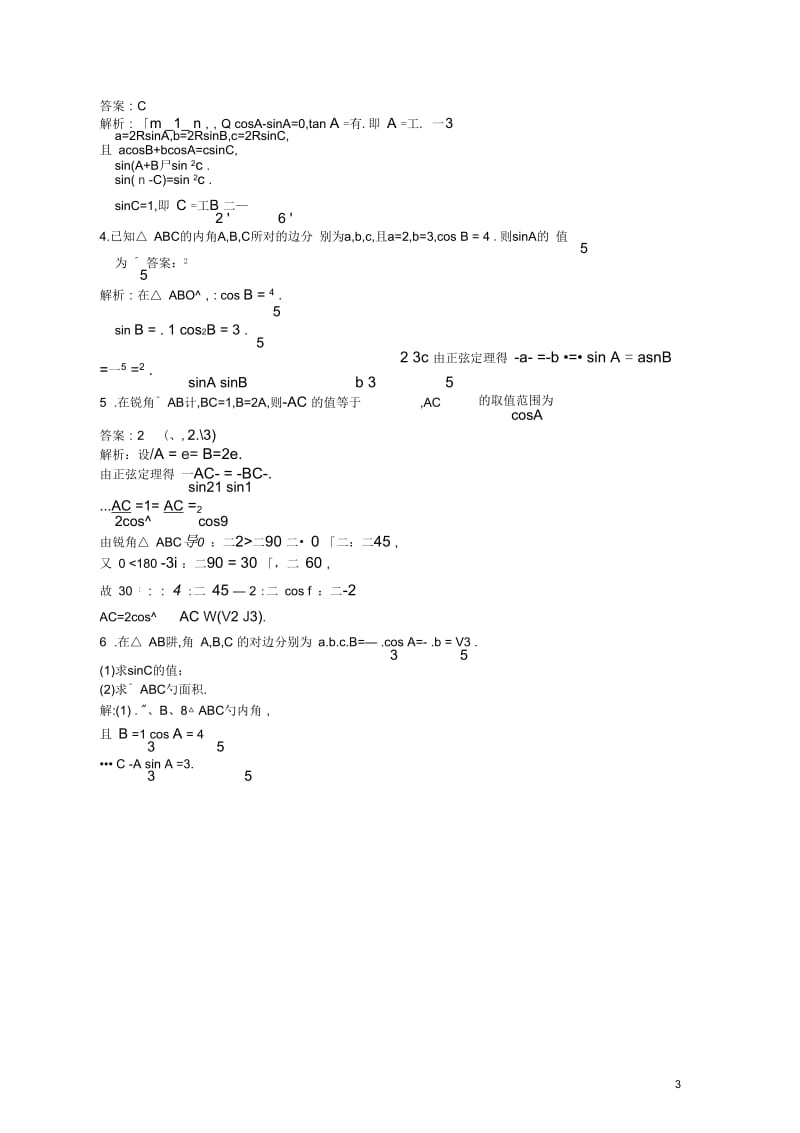 【赢在高考】2013届高考数学一轮配套练习3.7正弦定理和余弦定理文苏教版.docx_第3页