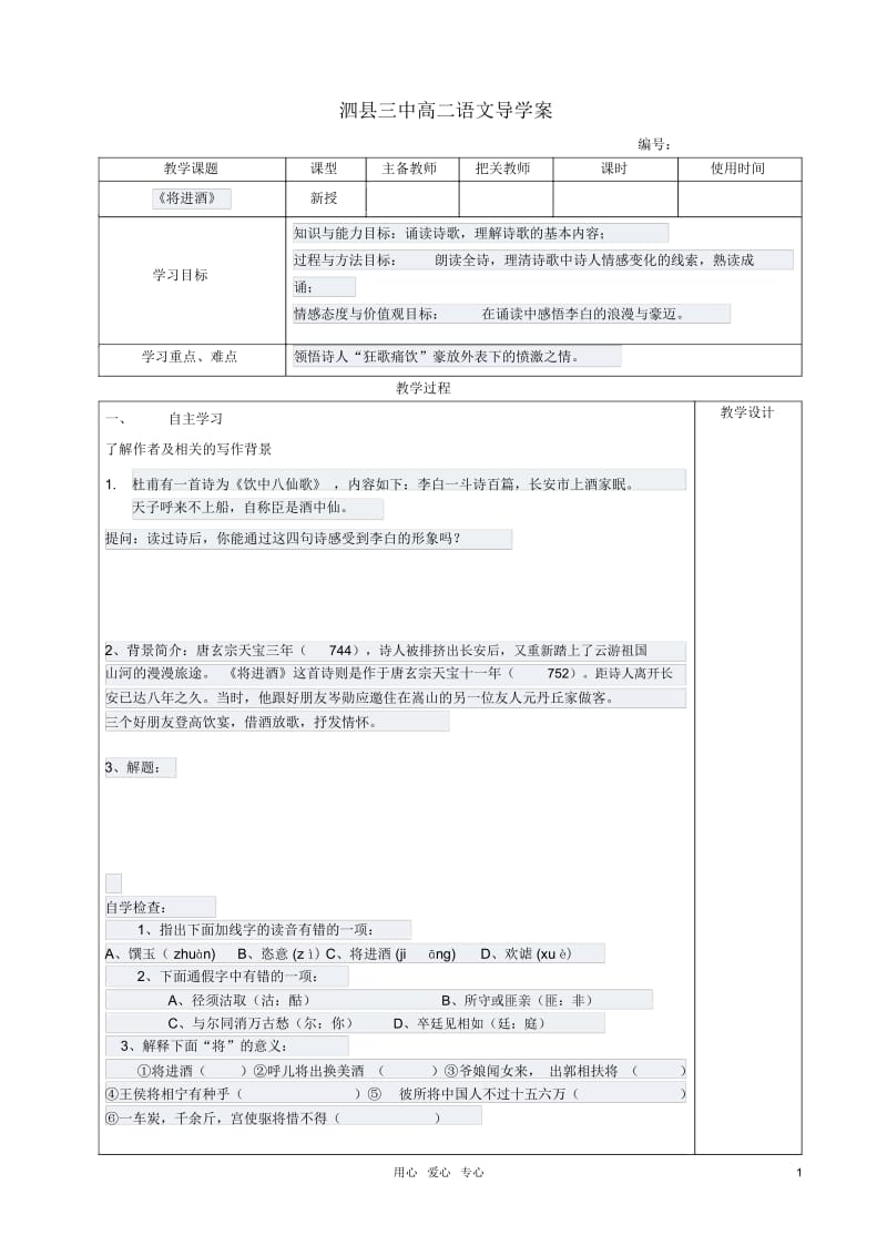 高中语文将进酒导学案新人教版选修《古代诗歌与散文欣赏》.docx_第1页