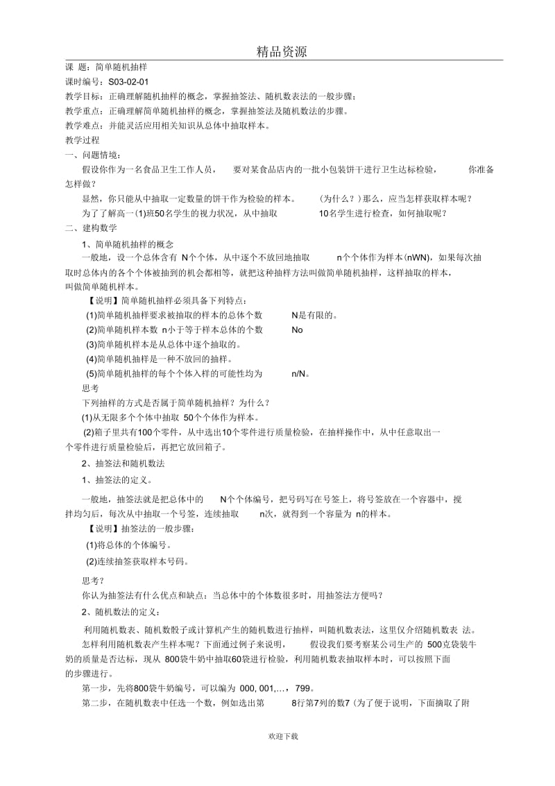 【课时1】简单随机抽样.docx_第1页