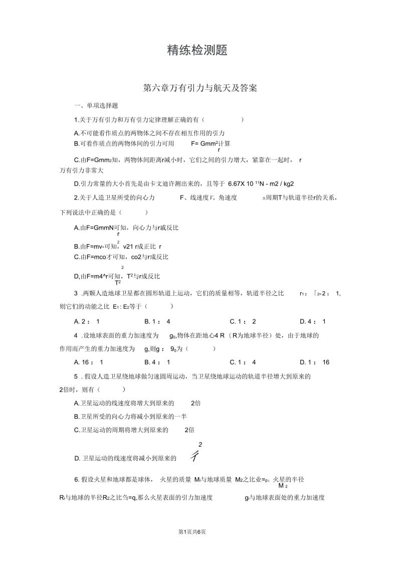 高中物理必修二第六章试题.docx_第1页