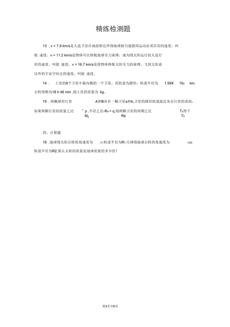 高中物理必修二第六章试题.docx_第3页