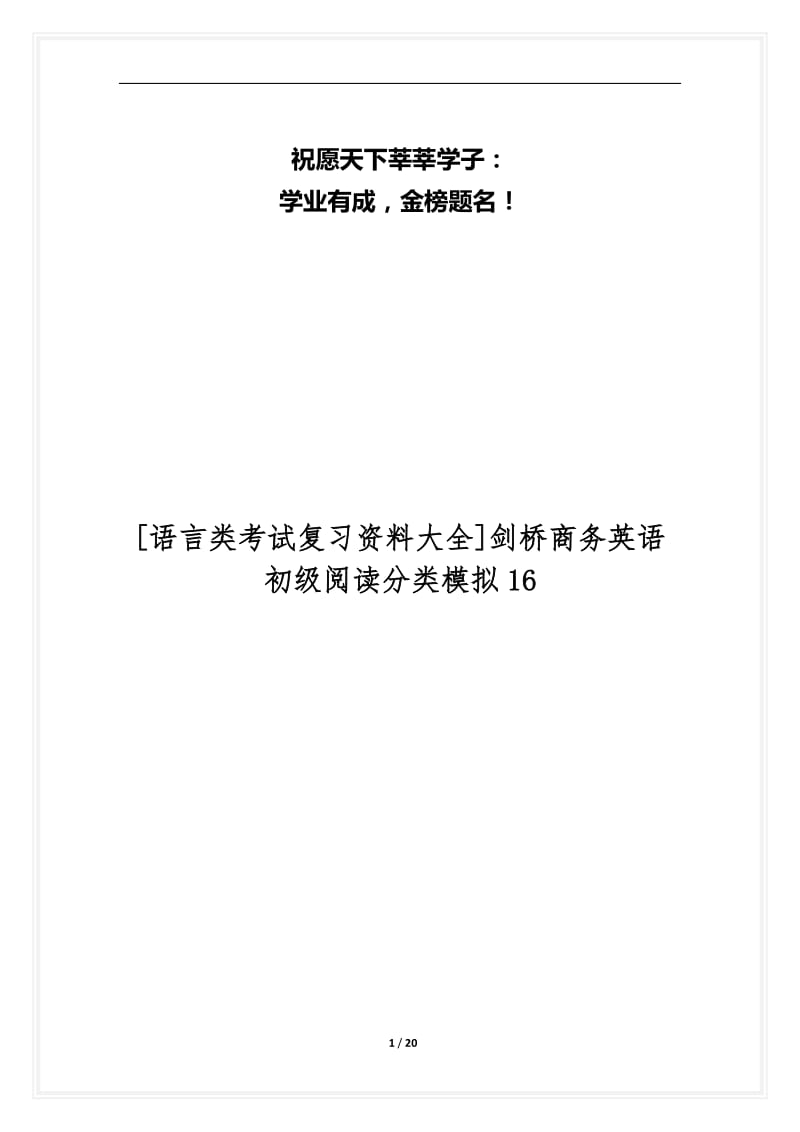 [语言类考试复习资料大全]剑桥商务英语初级阅读分类模拟16.docx_第1页