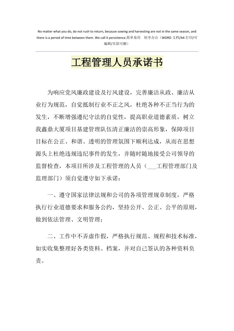 2021年工程管理人员承诺书.doc_第1页