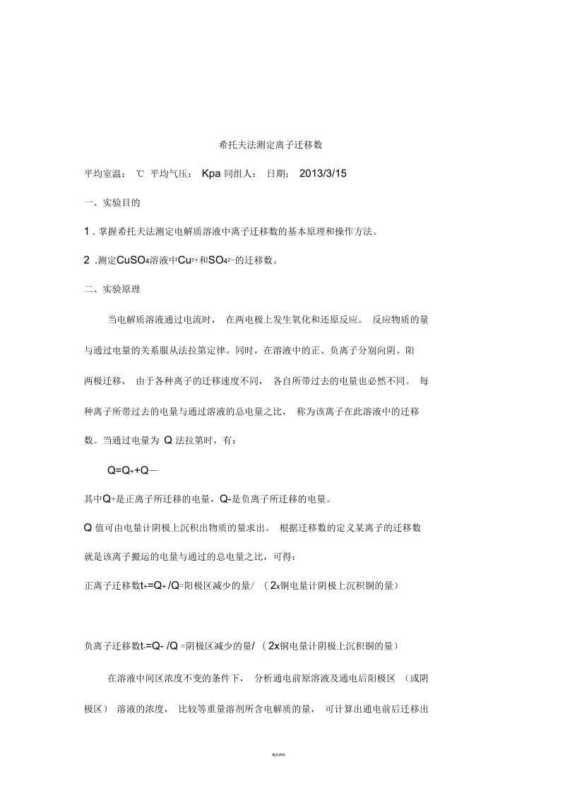 希托夫法测定离子迁移数.docx_第1页