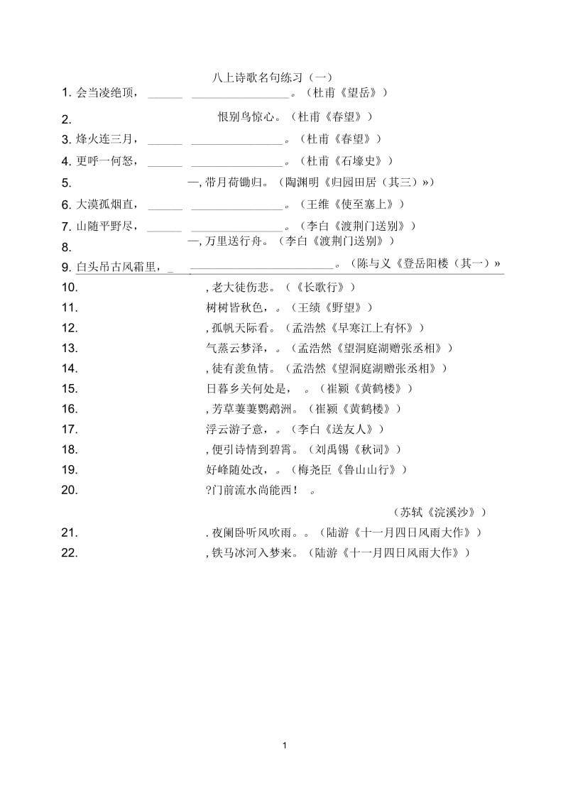 八上诗歌名句练习.docx_第1页