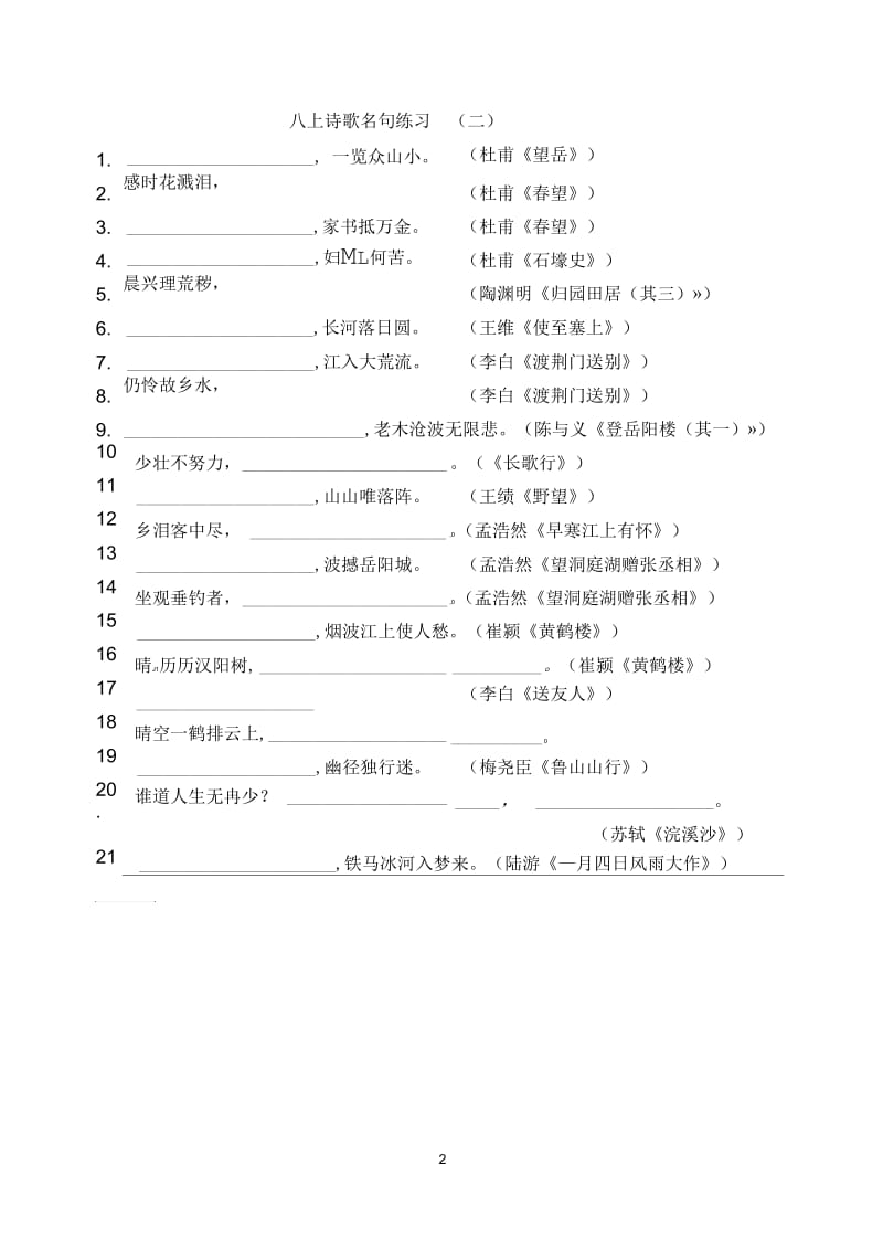 八上诗歌名句练习.docx_第2页