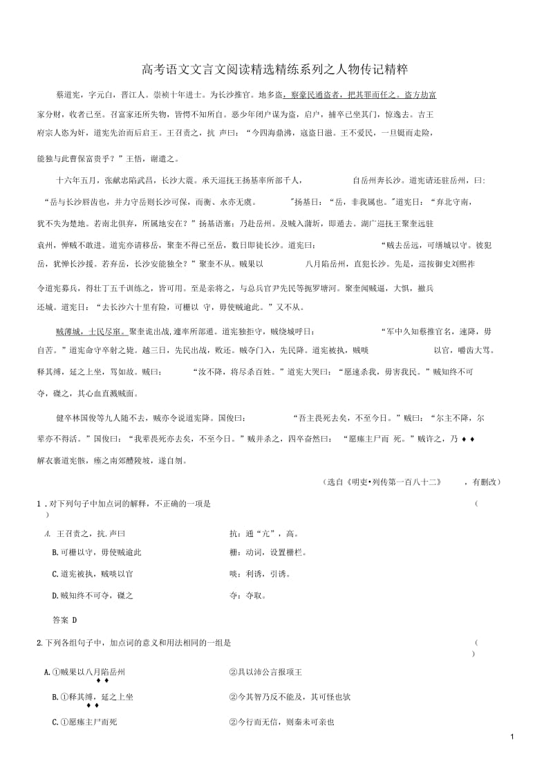 【吹尽狂沙系列】高考语文文言文阅读精选精练系列之人物传记精粹蔡道宪,字元白素材.docx_第1页