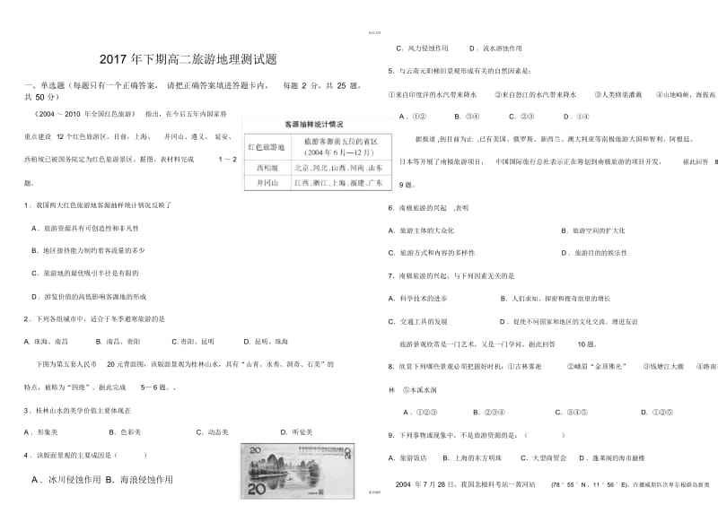 高二旅游地理测试题(含答案).docx_第1页