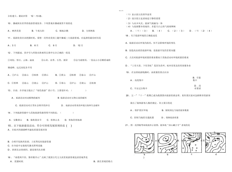 高二旅游地理测试题(含答案).docx_第2页