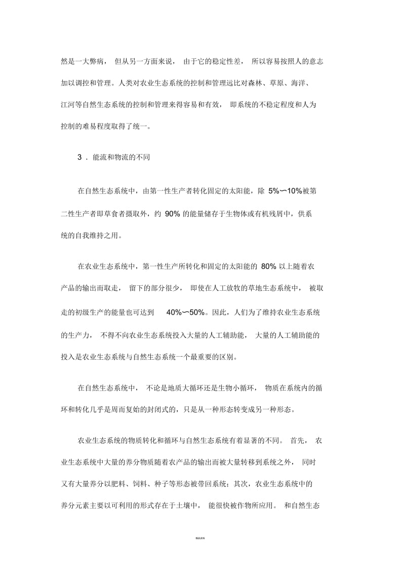 农业生态系统的特征.docx_第2页