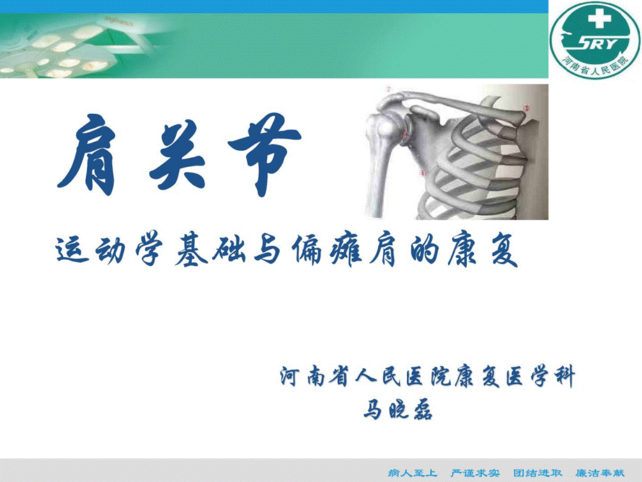 肩关节运动学基础与偏瘫肩的康复[指南].ppt_第1页