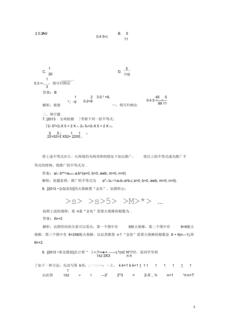 【金榜教程】2014高考数学总复习第6章第5讲合情推理与演绎推理配套练习理新人教A版.docx_第3页