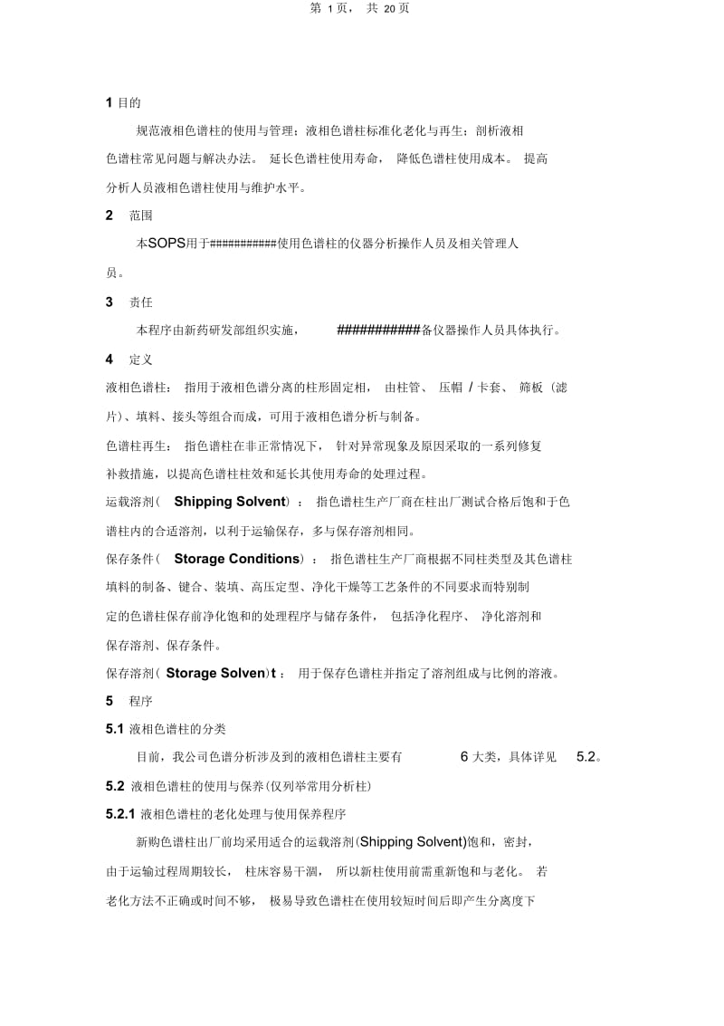 日积月累-常用液相色谱柱的规范化使用与保养标准操作程序.docx_第1页