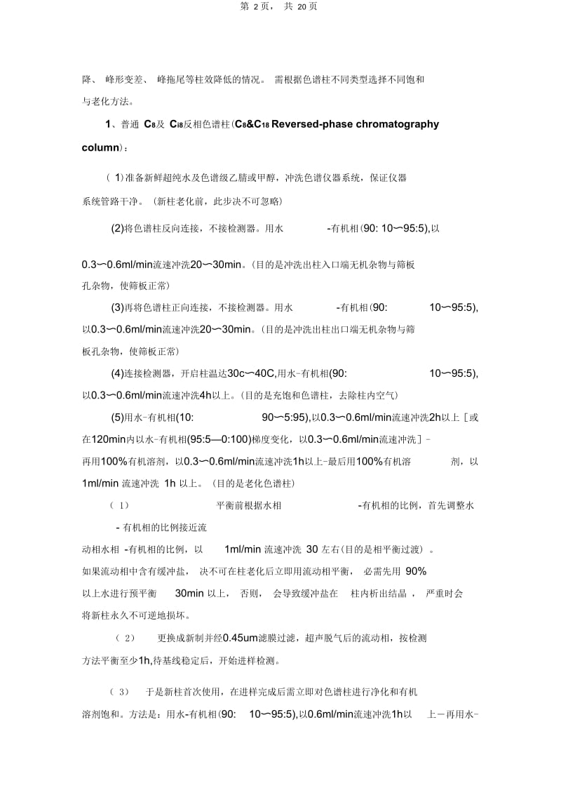 日积月累-常用液相色谱柱的规范化使用与保养标准操作程序.docx_第2页