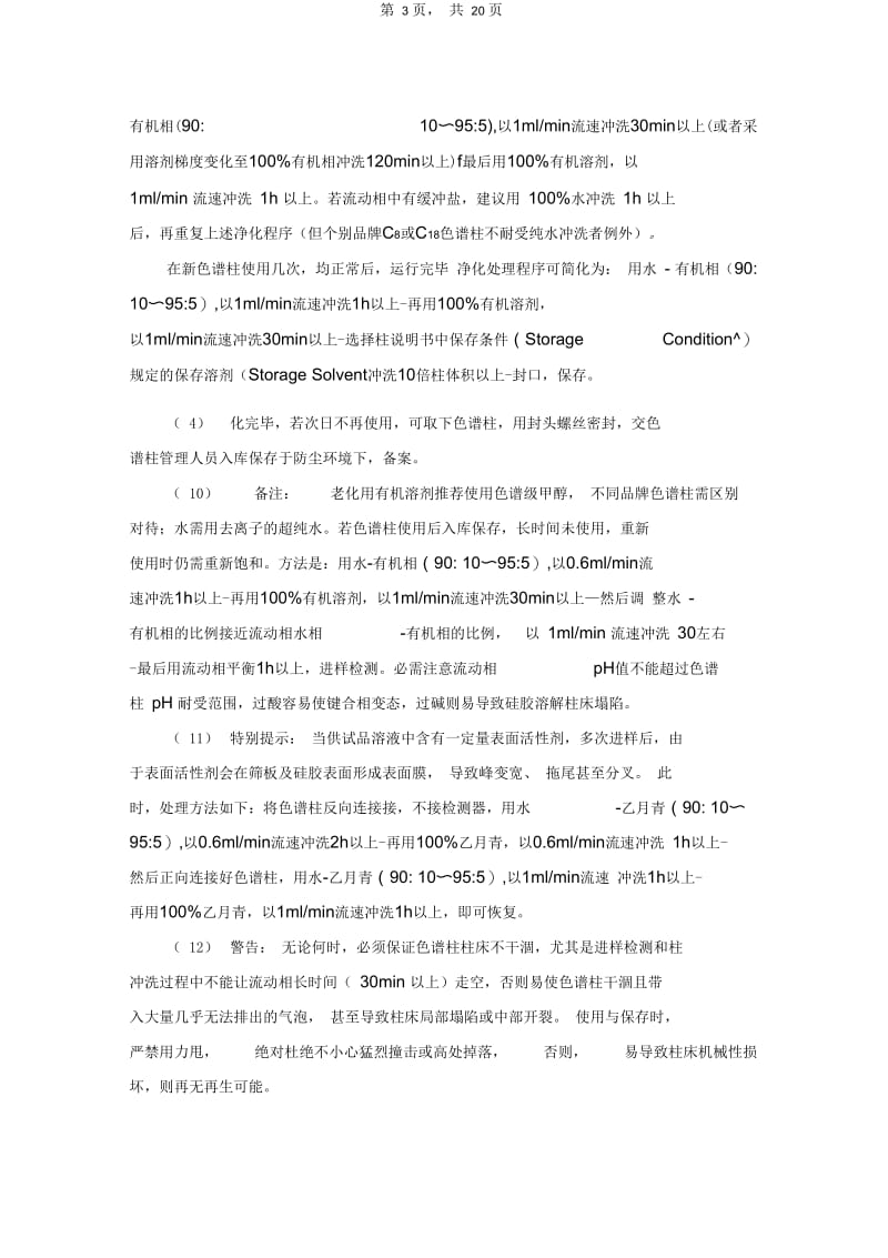 日积月累-常用液相色谱柱的规范化使用与保养标准操作程序.docx_第3页