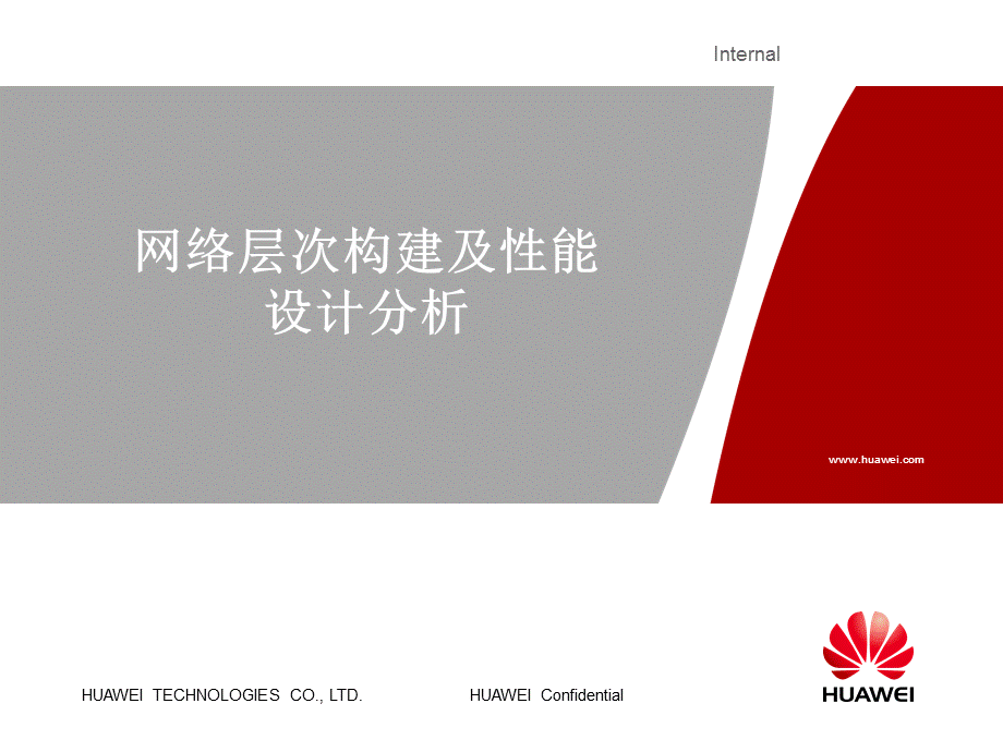 华为——网络层次构建及性能设计分析.ppt_第1页