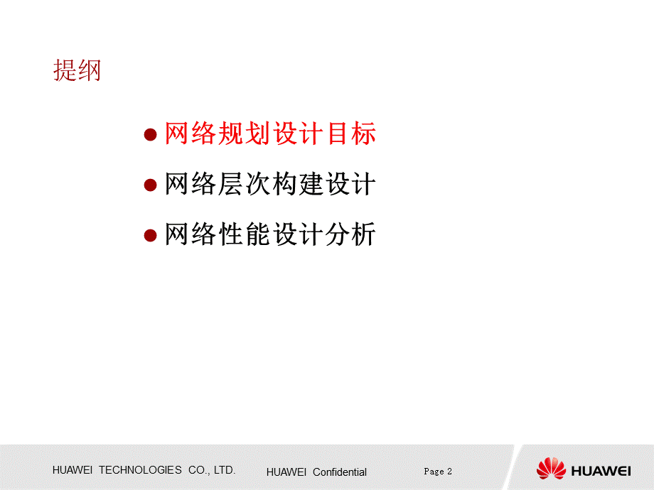 华为——网络层次构建及性能设计分析.ppt_第2页