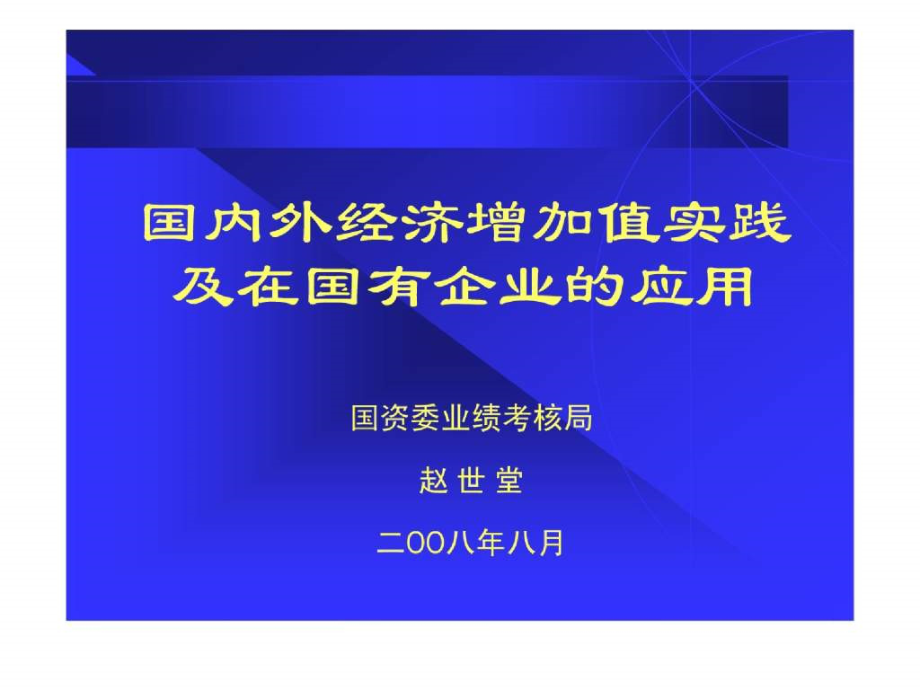 深圳EVA讲座0808.ppt_第1页